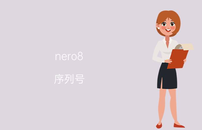 nero8 序列号(Nero8序列号)